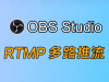【多路推流】OBS多路多平台推流直播插件-obs-multi-rtmp 0.4.0.2最新版 ... ...